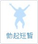 勃起時間不長